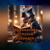 Тираннозавр и глухой бурундук