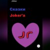 Сказки Joker'а