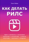 Как делать рилс для продвижения и продаж 2025. Идеи, форматы, заголовки, сценарии, охваты, воронки