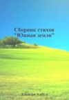 Южная земля. Сборник стихов