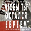 Чтобы ты остался евреем