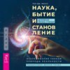 Наука, бытие и становление: духовная жизнь ученых. Исследования тонкой природы реальности