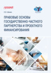 Правовые основы государственно-частного партнерства и проектного финансирования