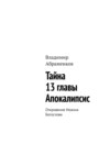 Тайна 13 главы. Апокалипсис. Откровение Иоанна Богослова