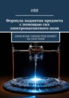 Формула поднятия предмета с помощью сил электромагнитного поля. Изменение параметров влияет на силу поля