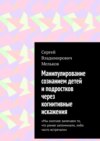 Манипулирование сознанием детей и подростков через когнитивные искажения. «Мы охотнее замечаем то, что ранее запоминали, либо часто встречали»