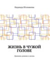 Жизнь в чужой голове. Дневник длиною в жизнь