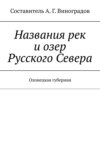 Названия рек и озер Русского Севера. Олонецкая губерния