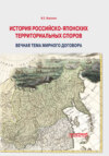 История российско-японских территориальных споров: вечная тема мирного договора