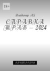 Справка трав – 2024. Апитерапия