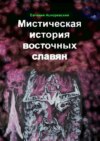 Мистическая история восточных славян