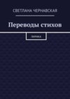 Переводы стихов. Лирика