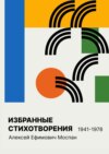 Избранные стихотворения 1941 – 1978