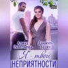 Я – твои неприятности!