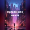 Потерянная мечта