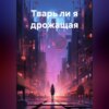 Тварь ли я дрожащая