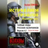 Исправляем прошлое. Выхода нет: тайные коды русских наличников