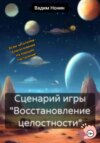 Сценарий игры «Восстановление целостности»