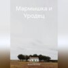 Мармышка и Уродец