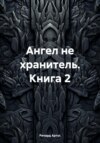 Ангел не хранитель. Книга 2