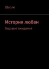 История любви. Годовые ожидания