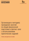 Организация и методика проведения занятий по общей физической подготовке в фитнес-зале с использованием практических заданий