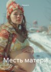 Месть матери