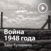 Война 1948 года