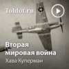 Вторая мировая война