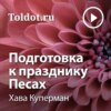 Подготовка к празднику Песах