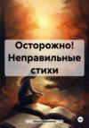 Осторожно! Неправильные стихи