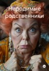 Неродимые родственники