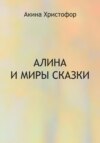 Алина и миры сказки