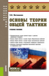 Основы теории общей тактики. (Адъюнктура, Аспирантура, Бакалавриат, Магистратура, Специалитет). Учебное пособие.