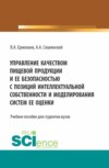 Управление качеством пищевой продукции и ее безопасностью с позиций интеллектуальной собственности и моделирования систем ее оценки. (Бакалавриат, Магистратура). Учебное пособие.