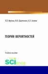 Теория вероятностей. (Бакалавриат). Учебное пособие.