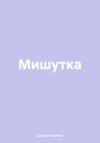 Мишутка