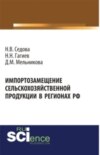 Импортозамещение сельскохозяйственной продукции в регионах РФ. (Аспирантура, Бакалавриат, Магистратура). Монография.