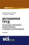 Дистанционный труд. Организация электронного документооборота в кадровом делопроизводстве. (Аспирантура, Бакалавриат, Магистратура). Монография.