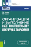 Организация и выполнение работ по строительству инженерных сооружений. (СПО). Учебник.