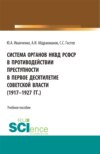 Система органов НКВД РСФСР в противодействии преступности в первое десятилетие советской власти (1917-1927 гг.). (Аспирантура, Бакалавриат, Магистратура). Учебное пособие.