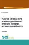 Развитие системы норм международно-правовой превенции геноцида (историко-правовой аспект). (Бакалавриат, Магистратура). Монография.