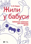 «Жили у бабуси». Забавные инвенции для взрослых детей. Ноты