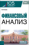 Финансовый анализ. (Магистратура). Учебник.