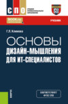 Основы дизайн-мышления для ИТ-специалистов. (СПО). Учебник.