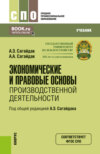 Экономические и правовые основы производственной деятельности. (СПО). Учебник.