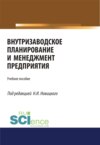 Внутризаводское планирование и менеджмент предприятия. (Аспирантура, Бакалавриат, Магистратура, Специалитет). Учебное пособие.