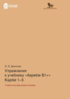 Упражнения к учебнику Aspekte B1+ (Kapitel 1–5). Немецкий язык. Уровень В1+