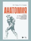 Анатомия. Учебник для образовательных учреждений физической культуры и хореографии. Учебник