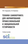 Техники самокоучинга для формирования профессиональной и эмоциональной устойчивости. (Бакалавриат, Магистратура). Учебное пособие.